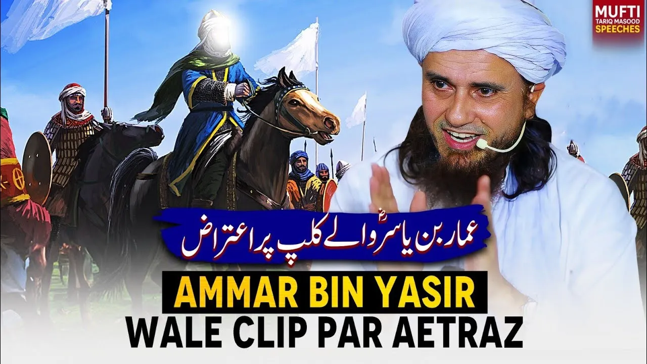 Ammar Bin Yasir Wale Clip Par Aetraz | Mufti Tariq Masood Speeches
